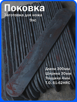 Кованая заготовка для ножа, поковка 9хс, 300/30/4мм